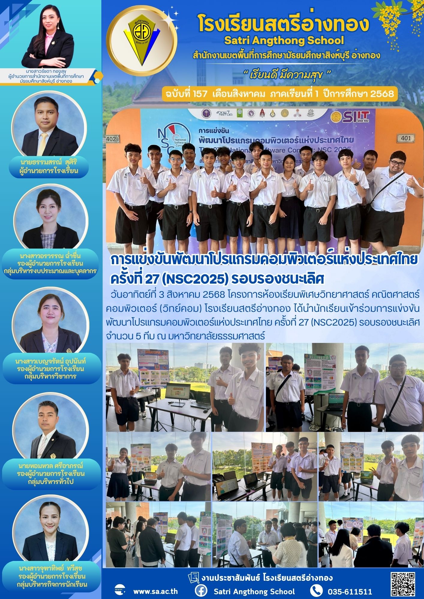ฉบับที่ 157 การแข่งขันพัฒนาโปรแกรมคอมพิวเตอร์แห่งประเทศไทย ครั้งที่ 27 (NSC2025) รอบรองชนะเลิศ